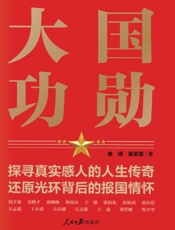 大国功勋