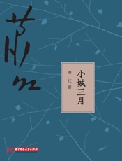小城三月
