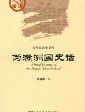 伪满洲国史话