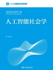 人工智能社会学