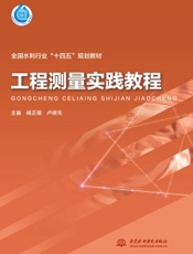 工程测量实践教程
