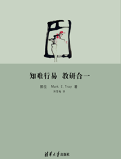知难行易·教研合一