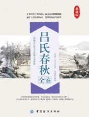 吕氏春秋全鉴