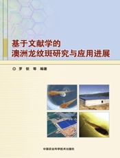 基于文献学的澳洲龙纹斑研究与应用进展