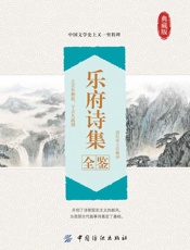 乐府诗集全鉴