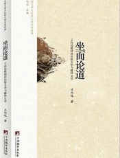 坐而论道