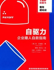 自驱力：企业睡人自救指南