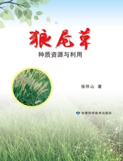 狼尾草种质资源与利用