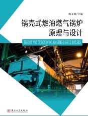 锅壳式燃油燃气锅炉原理与设计