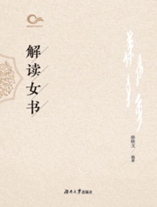 解读女书