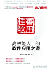 善用佳软：高效能人士的软件应用之道 - 张玉新 & 陈勇 & 吴放
