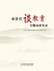 市县长谈教育专题访谈实录