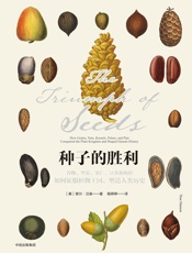 种子的胜利：谷物、坚果、果仁、豆类和核籽如何征服植物王国，塑造人类历史