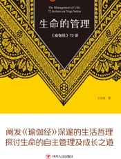 生命的管理——《瑜伽经》72讲