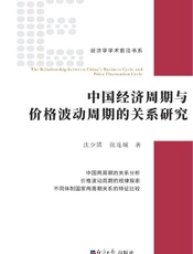 中国经济周期与价格波动周期的关系研究
