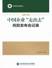 2019中国企业“走出去”风险发布会记录