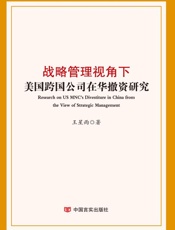 战略管理视角下美国跨国公司在华撤资研究