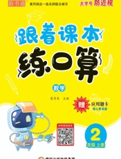 跟着课本练口算，数学二年级，上册