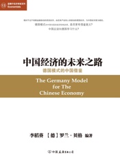 中国经济的未来之路：德国模式的中国借鉴- 李稻葵 罗兰·贝格 编