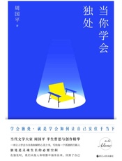《当你学会独处》---周国平