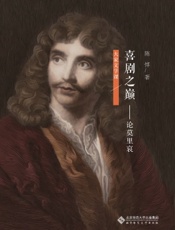 喜剧之巅——论莫里哀