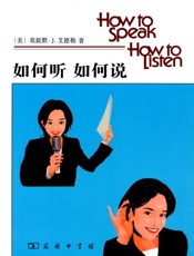 如何听如何说 - 莫提默·J.艾德勒