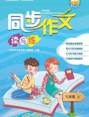 同步作文读与练.七年级.上