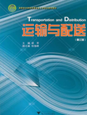 运输与配送