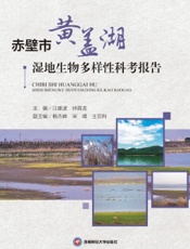 赤壁市黄盖湖湿地生物多样性科考报告