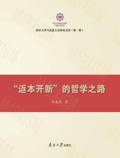 “返本开新”的哲学之路