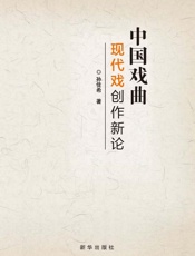 中国戏曲现代戏创作新论