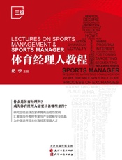 体育经理人教程（三级）