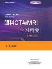 眼科CT与MRI学习精要（第2版）
