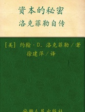 资本的秘密_洛克菲勒自传