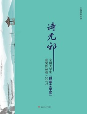 诗无邪 全国大学生“野草文学奖”获奖作品选 2017