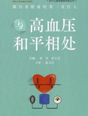 与高血压和平相处