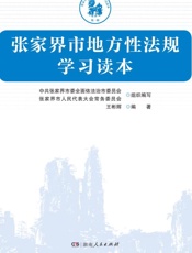 张家界市地方性法规学习读本