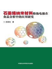 石墨烯纳米材料修饰电极在食品分析中的应用研究