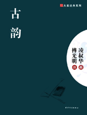 古韵