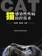 猫感染性疾病防控技术