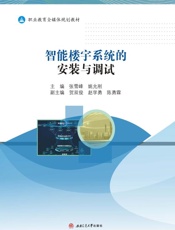 智能楼宇系统的安装与调试