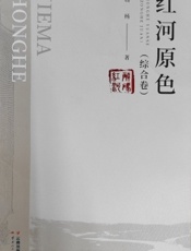 红河原色（综合卷）