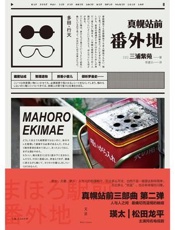 真幌站前番外地