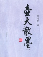 壶天散墨(第3版) - 裘沛然