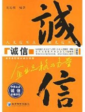 诚信--企业品格的力量