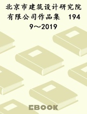 北京市建筑设计研究院有限公司作品集　1949～2019