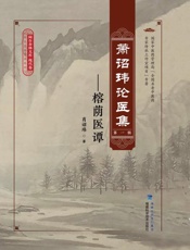 萧诏玮论医集（第一辑）　榕荫医潭