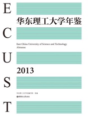 华东理工大学年鉴（2013）