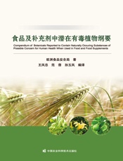 食品及补充剂中潜在有毒植物纲要