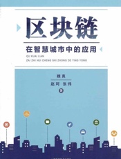 区块链在智慧城市中的应用